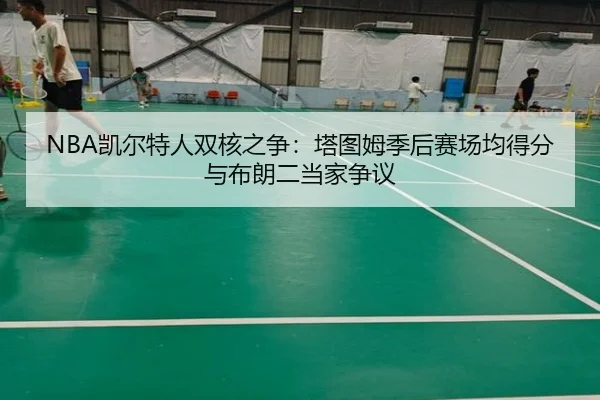 kai-er-te-ren-shuang-he-zhi-zheng-ta-tu-mu-ji-hou-sai-chang-jun-de-fen-yu-bu-lang-er-dang-jia-zheng-yi-2-221.jpg