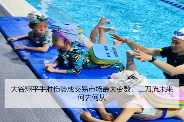 大谷翔平手肘伤势成交易市场最大变数，二刀流未来何去何从