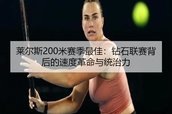 莱尔斯200米赛季最佳：钻石联赛背后的速度革命与统治力