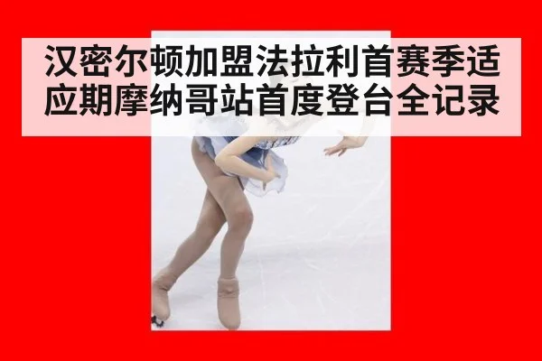 汉密尔顿加盟法拉利首赛季适应期摩纳哥站首度登台全记录