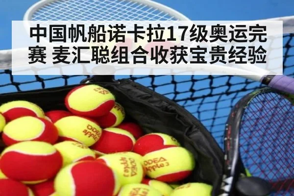 中国帆船诺卡拉17级奥运完赛 麦汇聪组合收获宝贵经验
