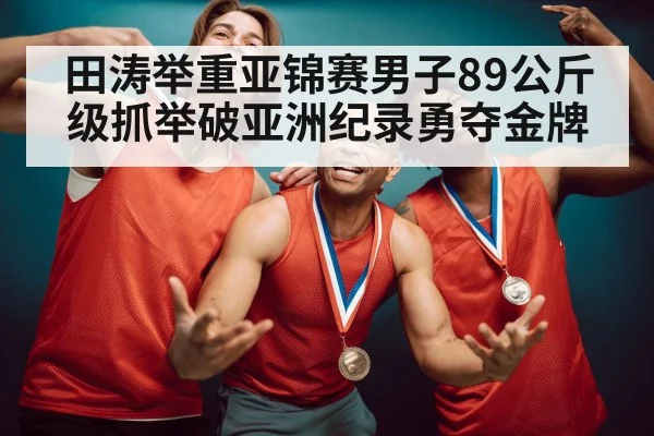 weightlifting gold medal celebration