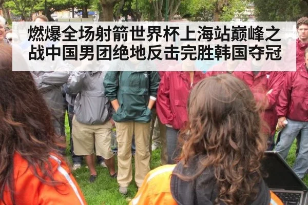 燃爆全场射箭世界杯上海站巅峰之战中国男团绝地反击完胜韩国夺冠