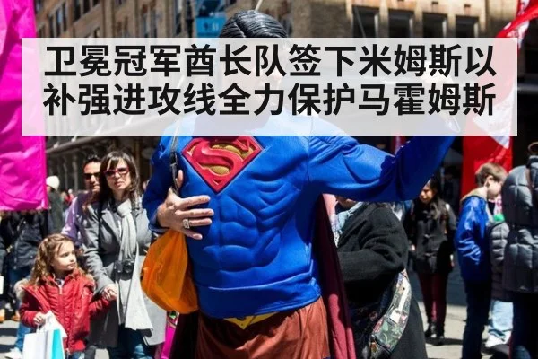 卫冕冠军酋长队签下米姆斯以补强进攻线全力保护马霍姆斯
