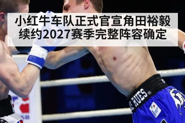 小红牛车队正式官宣角田裕毅续约2027赛季完整阵容确定