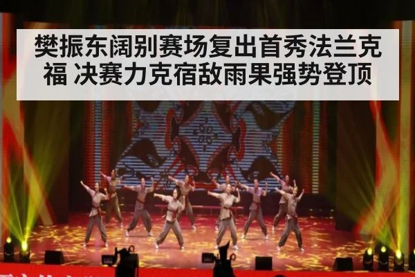 樊振东阔别赛场复出首秀法兰克福 决赛力克宿敌雨果强势登顶
