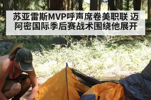 苏亚雷斯MVP呼声席卷美职联 迈阿密国际季后赛战术围绕他展开