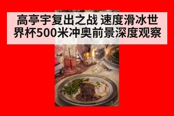 高亭宇复出之战 速度滑冰世界杯500米冲奥前景深度观察