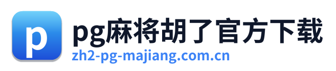 pg麻将胡了官方下载 Logo